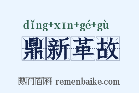 鼎新革故是什么意思的图片
